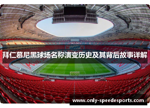 拜仁慕尼黑球场名称演变历史及其背后故事详解