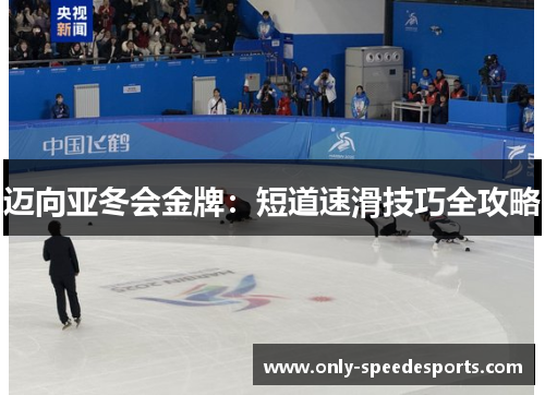 迈向亚冬会金牌：短道速滑技巧全攻略