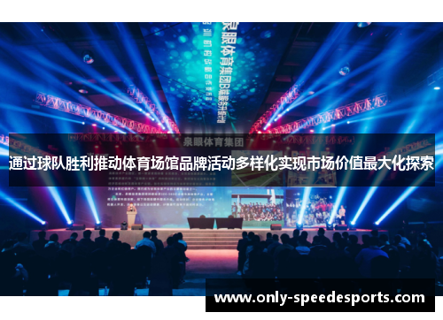 通过球队胜利推动体育场馆品牌活动多样化实现市场价值最大化探索