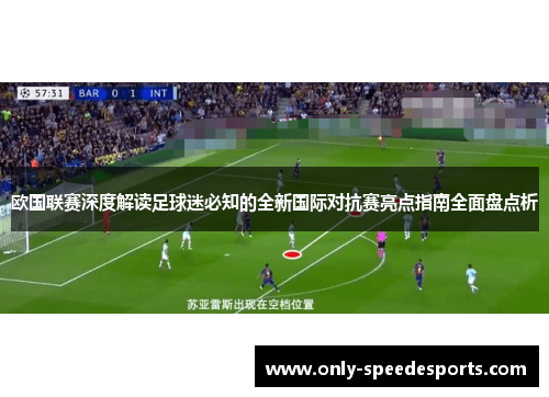 欧国联赛深度解读足球迷必知的全新国际对抗赛亮点指南全面盘点析