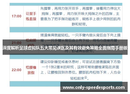 深度解析足球虚拟队五大常见误区及其有效避免策略全面指南手册版