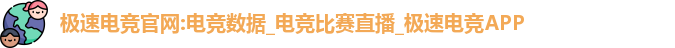 极速电竞官网:电竞数据_电竞比赛直播_极速电竞APP